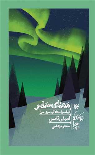 خرد و حکمت زندگی 17: معنای سفر - فیلسوف ها آن سوی مرز