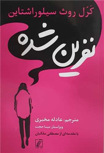 نفرین شده (شور)