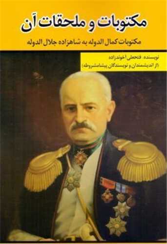 مکتوبات و ملحقات آن - مکتوبات کمال الدوله به شاهزاده جلال الدوله