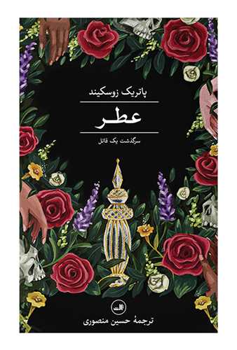 عطر - سرگذشت یک قاتل