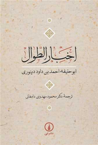 اخبار الطوال