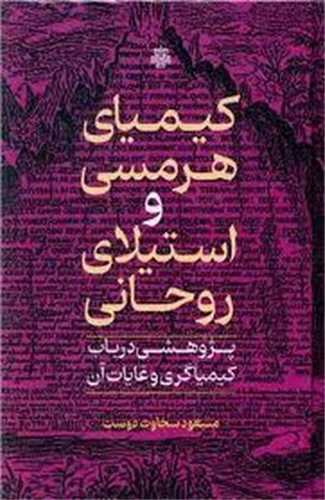 کیمیای هرمسی و استیلای روحانی - پژوهشی در باب کیمیاگری و غایات آن