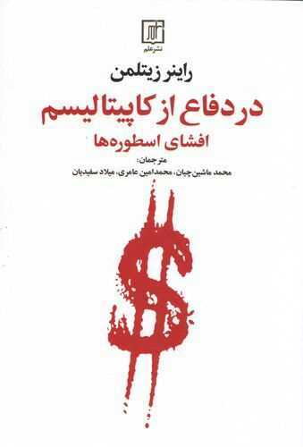 در دفاع از کاپیتالیسم (علم) - افشای اسطوره‌ها