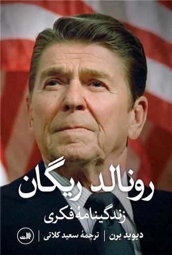 رونالد ریگان - زندگینامه فکری