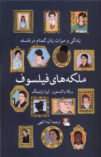 ملکه های فیلسوف (مهراندیش) - زندگی و میراث زنان گمنام در فلسفه