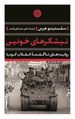 نیشکرهای خونین - روایت های ناگفته انقلاب کوبا