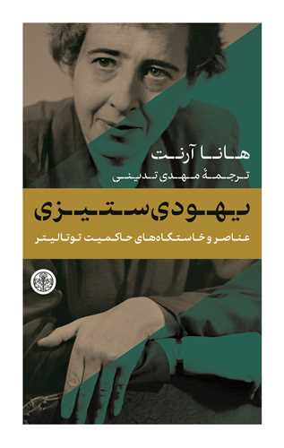 یهودی ستیزی - عناصر و خاستگاه های حاکمیت توتالیتر