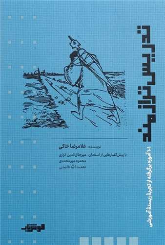 تدریس ترازمند - 101 آموزه برگرفته از تجربه زیسته آموزشی