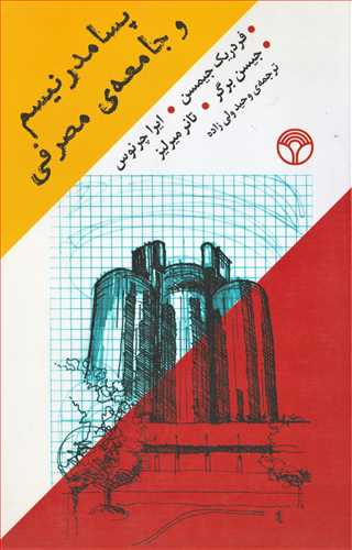 پسامدرنیسم و جامعه ی مصرفی