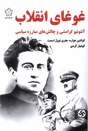 غوغای انقلاب (گل آذین) - آنتونیو گرامشی و چالش های مبارزه سیاسی