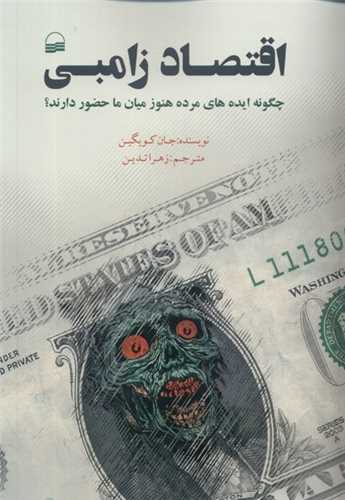 اقتصاد زامبی - چگونه ایده های مرده هنوز میان ما حضور دارند؟