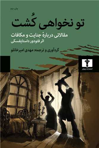 تو نخواهی کشت - مقالاتی درباره جنایت و مکافات