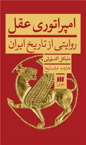 امپراتوری عقل - روایتی از تاریخ ایران