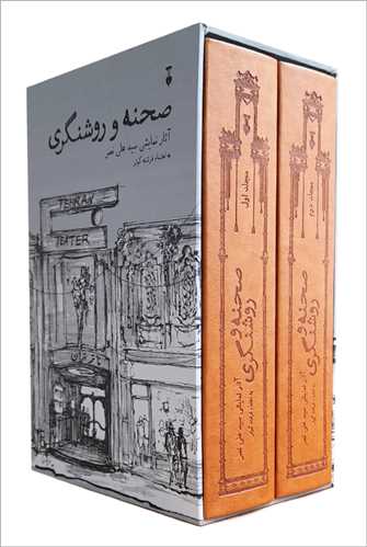 صحنه و روشنگری 2 جلدی قابدار (نشر نو) - آثار نمایشی سید علی نصر