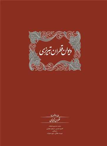 دیوان قطران تبریزی 2 جلدی