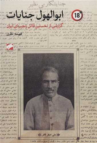 ابوالهول جنایات - گزارشی از نخستین قاتل زنجیره ای ایران