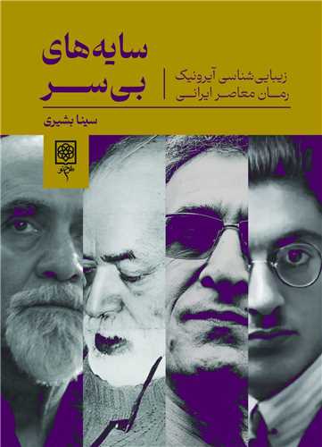 سایه های بی سر - زیبایی شناسی آیرونیک رمان معاصر ایرانی