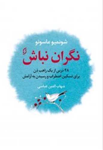 نگران نباش - 48 درس از یک راهب ذن برای تسکین اضطراب و رسیدن به آرامش