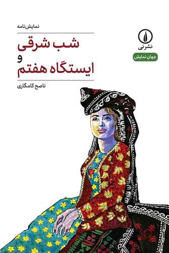 جهان نمایش 36: شب شرقی و ایستگاه هفتم