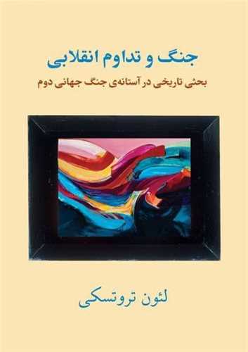 جنگ و تداوم انقلابی - بحثی تاریخی در آستانه ی جنگ جهانی دوم