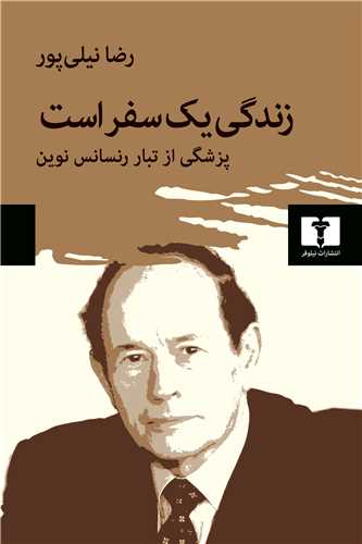 زندگی یک سفر است - پزشکی از تبار نوین