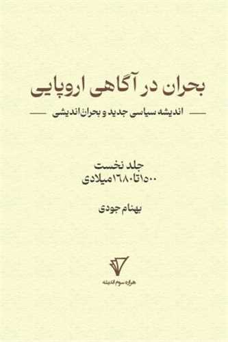 بحران در آگاهی اروپایی جلد نخست 1500 تا 1680 میلادی - اندیشه سیاسی جدید و بحران اندیشی