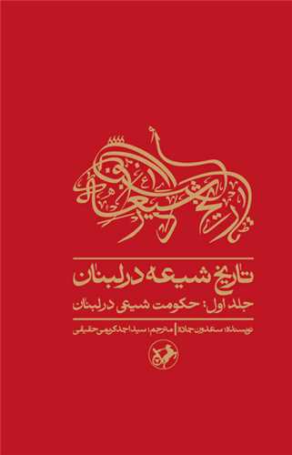 تاریخ شیعه در لبنان - جلد اول: حکومت شیعی در لبنان