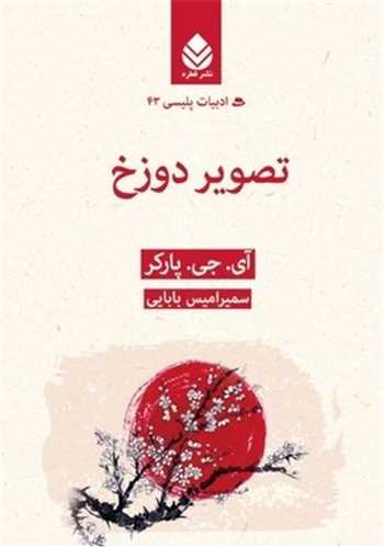 تصویر دوزخ - ادبیات پلیسی 43