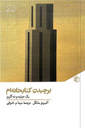 برچیدن کتابخانه ام - یک مرثیه و ده گریز