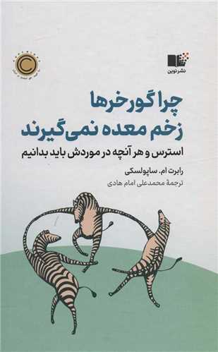 چرا گورخرها زخم معده نمی گیرند - استرس و هر آنچه در موردش باید بدانیم