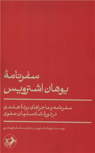سفرنامه یوهان اشترویس - سفرنامه و ماجراهای برده هلندی در دوره شاه سلیمان صفوی