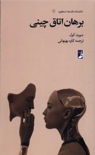برهان اتاق چینی - دانشنامه فلسفه استنفورد 2
