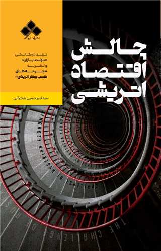 چالش اقتصاد اتریشی - نقد دوگانگی دولت-بازار و نظریه چرخه های کسب و کار اتریشی