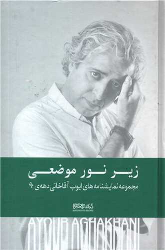 زیر نور موضعی (کتابسرای میردشتی) - مجموعه نمایشنامه های ایوب آقاخانی دهه ی 90