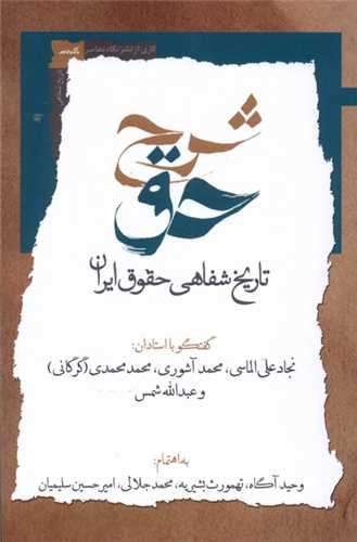 شرح حق جلد 2 - تاریخ شفاهی حقوق ایران