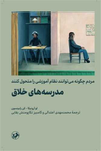 مدرسه های خلاق - مردم چگونه می توانند نظام آموزشی را متحول کنند