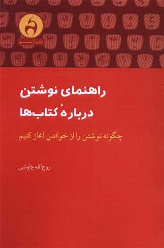 راهنمای نوشتن درباره کتاب ها - چگونه نوشتن را از خواندن آغاز کنیم