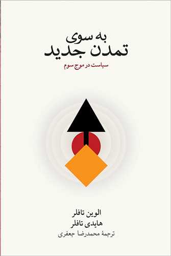 به سوی تمدن جدید