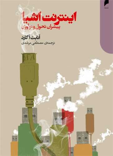 اینترنت اشیا - پیشران تحول و نوآوری