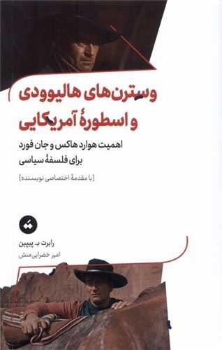 وسترن های هالیوودی و اسطوره آمریکایی - اهمیت هوارد هاکس و جان فورد برای فلسفه سیاسی