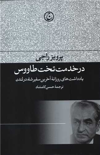 در خدمت تخت طاووس - یادداشت های روزانه آخرین سفیر شاه در لندن