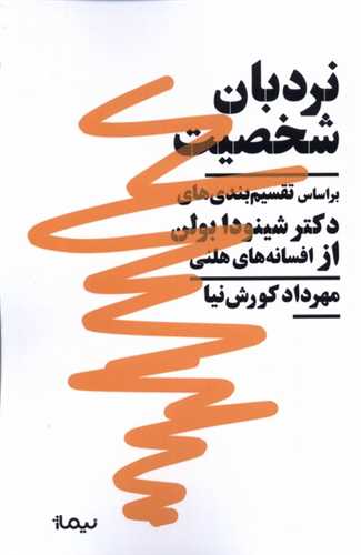 نردبان شخصیت - بر اساس تقسیم بندی های دکتر شینودا بولن از افسانه های هلنی