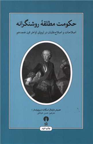 حکومت مطلقه روشنگرانه - اصلاحات و اصلاح طلبان در اروپای اواخر قرن هجدهم