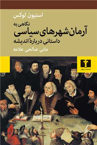 نگاهی به آرمان شهرهای سیاسی - داستانی درباره اندیشه