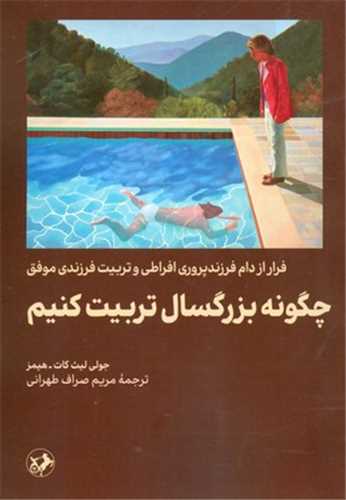چگونه بزرگسال تربیت کنیم - فرار از دام افراطی و تربیت فرزندی موفق
