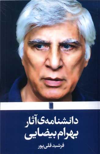 دانشنامه آثار بهرام بیضایی (روشنگران)
