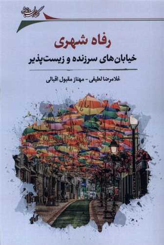 رفاه شهری - خیابان های سرزنده و زیست پذیر