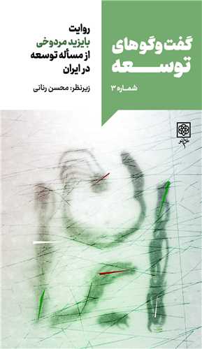 گفت و گوهای توسعه جلد 3 - روایت بایزید مردوخی از مساله توسعه در ایران