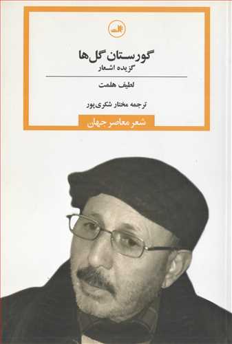 گورستان گل ها 