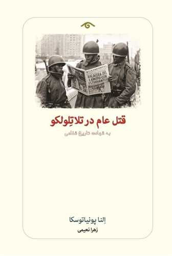 قتل عام در تلاتلولکو - به شهادت تاریخ شفاهی